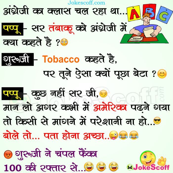 English Teacher and Pappu Jokes on Tobacco or Tambaku