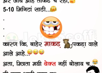 Funniest Marathi Jokes for Friends