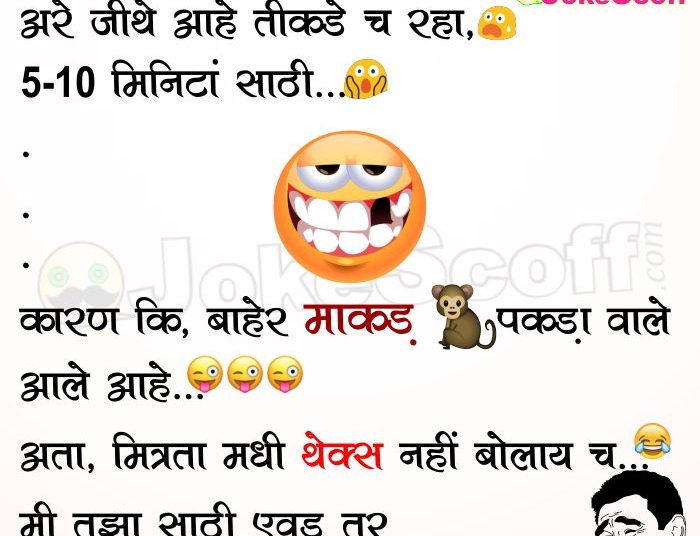 Funniest Marathi Jokes for Friends