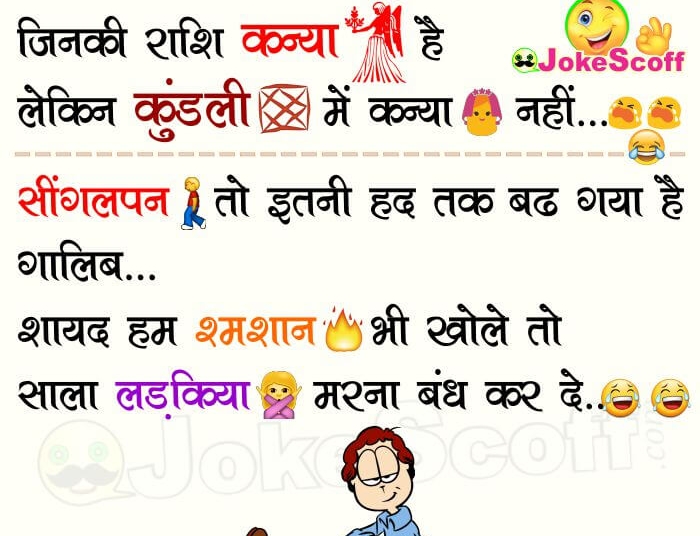 Height of Singleness Funny Jokes in Hindi