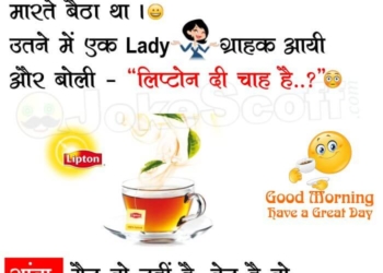 Lipton Tea Santa Banta Jokes Very Funny