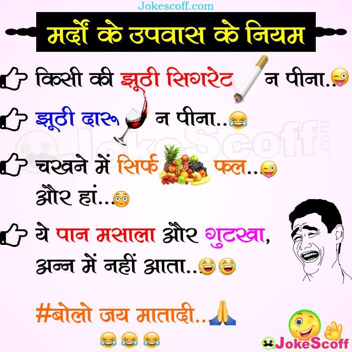 Men's Fasting Rules Funny Jokes in Hindi for WhatsApp