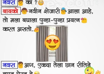 Navra Bayko Jokes, Marathi Jokes