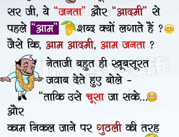 Political Jokes - Rajniti Funny Jokes