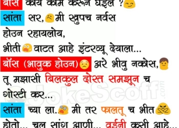 Santa Banta and Boss Interview Jokes in Marathi