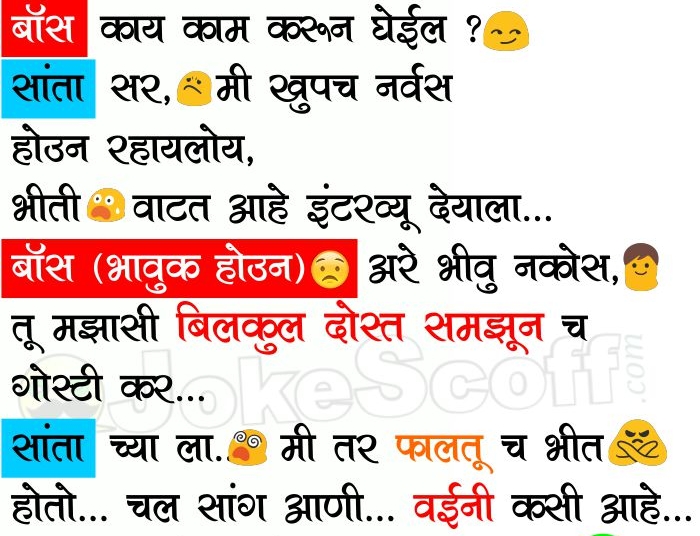 Santa Banta and Boss Interview Jokes in Marathi