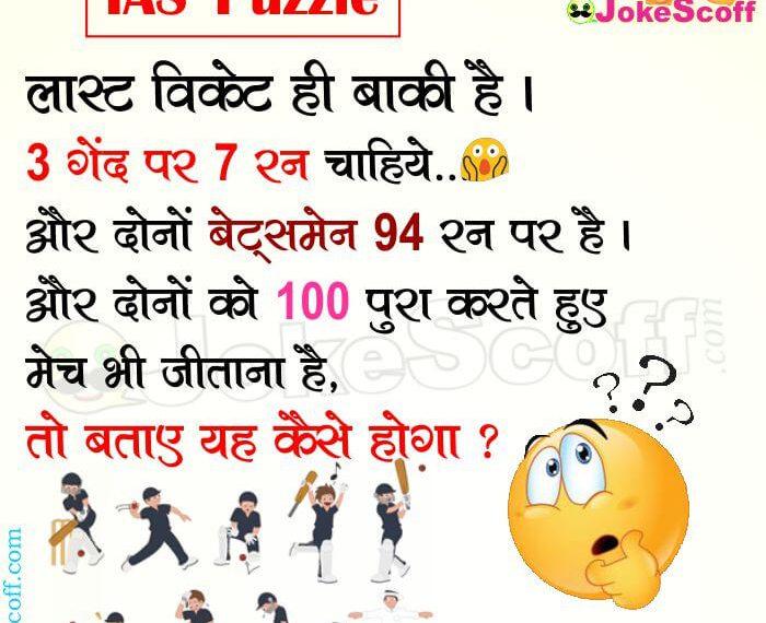 लास्ट विकेट ही बाकी है – IAS SOLID PUZZLES – IPS Question Paheliya in Hindi