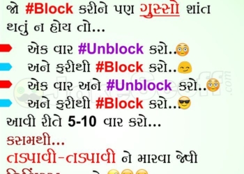 Aaj nu Mahagyan, WhatsApp FB Block Unblock Funny Jokes in Gujarati