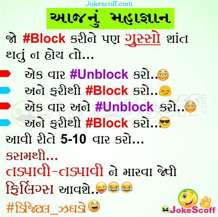 Aaj nu Mahagyan, WhatsApp FB Block Unblock Funny Jokes in Gujarati