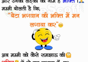 Bhagwan ki Bhakti Jokes in Hindi