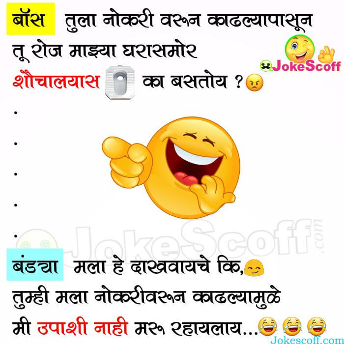 Boss and Bandya Funny Jokes in Marathi