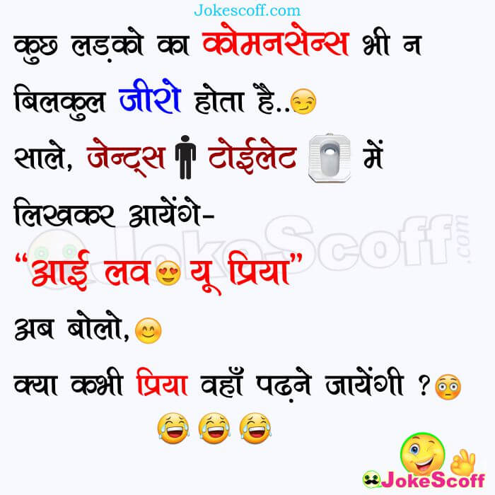 Boys Commonsense Funny Jokes in Hindi