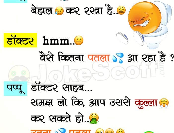 Diarrhea Jokes, Doctor and Pappu Jokes