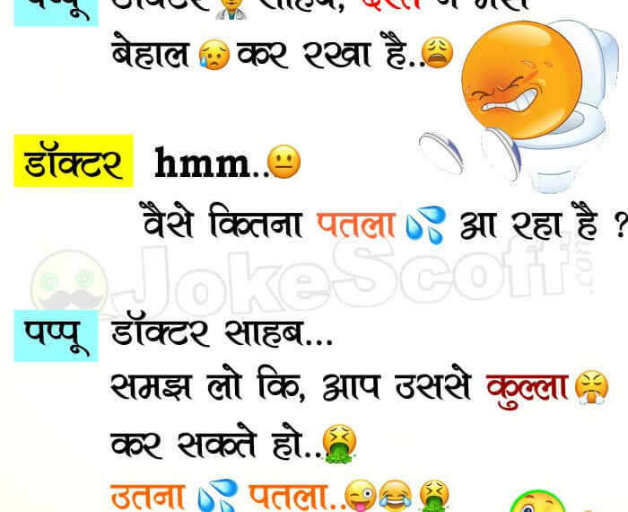 दस्त 😰 ने मेरा बेहाल – Pappu Vs Doctor: Diarrhea Funny Jokes in Hindi