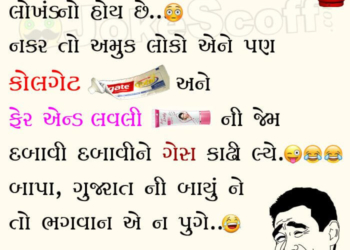 Funny Gujarati People Jokes, Gas Cylinder Colgate and Fair and Lovely Jokes in Gujarati