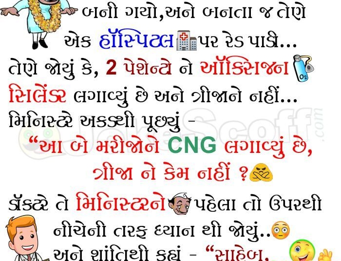 Health Minister Gujarati Jokes for WhatsApp Facebook