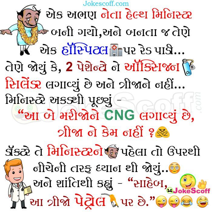 Health Minister Gujarati Jokes for WhatsApp Facebook