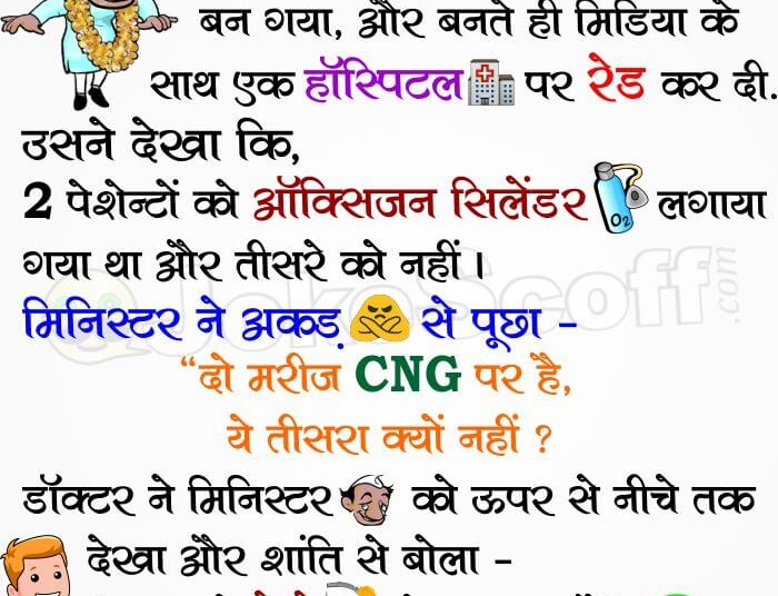 Health Minister Jokes for Whatsapp in Hindi