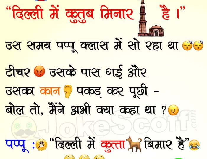 Kutub minar Jokes, Teacher Student Funny Jokes