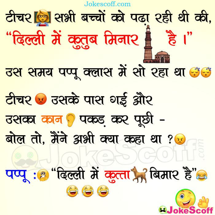 Kutub minar Jokes, Teacher Student Funny Jokes