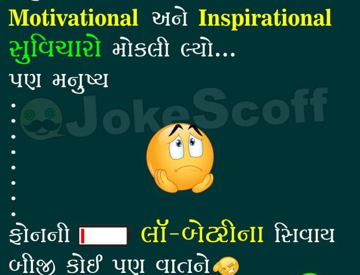 Mobile Low Battery Funniest Gujarati Jokes