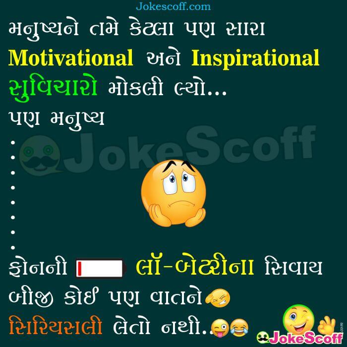 Mobile Low Battery Funniest Gujarati Jokes