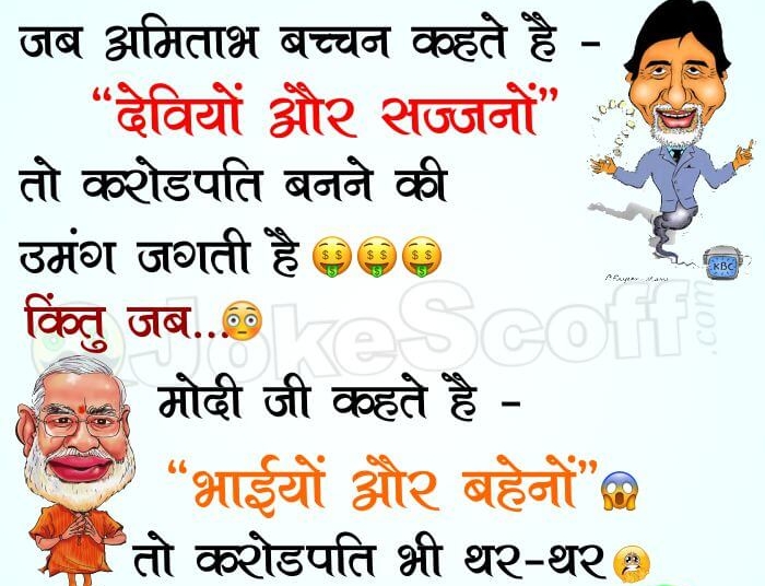 Narendra Modi Vs Amitabh Bachchan Jokes in Hindi
