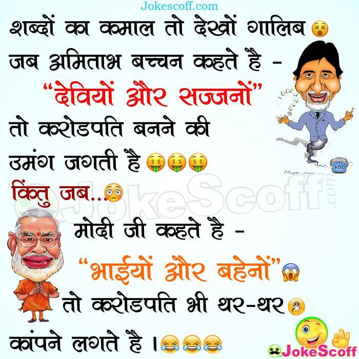 Narendra Modi Vs Amitabh Bachchan Jokes in Hindi – JokeScoff Narendra Modi Vs Amitabh Bachchan Jokes in Hindi – JokeScoff