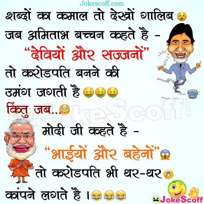 Narendra Modi Vs Amitabh Bachchan Jokes in Hindi