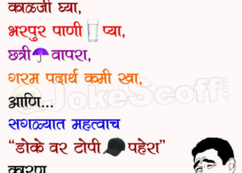 Summer Season Marathi Funny Jokes