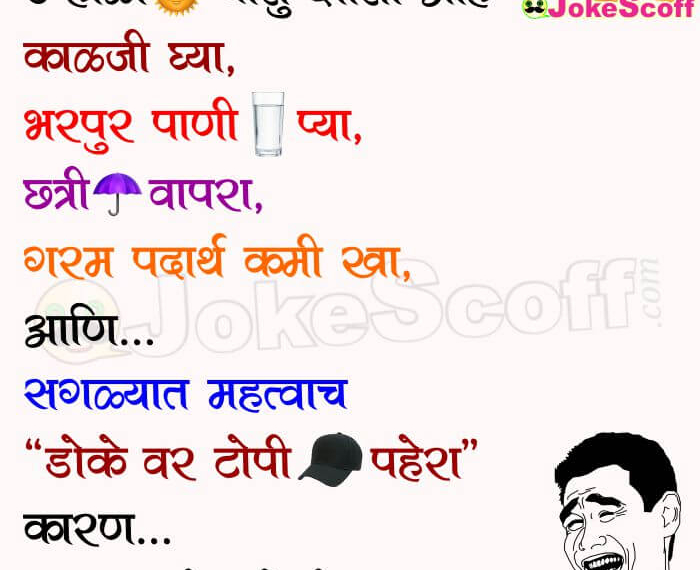 Summer Season Marathi Funny Jokes