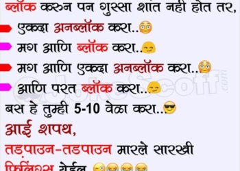 WhatsApp Facebook Block Unblock Jokes in Marathi