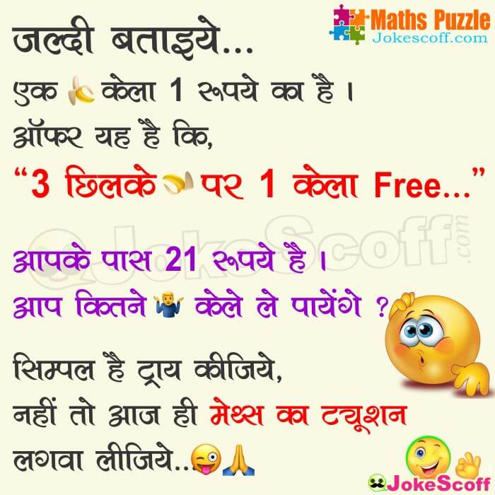 3 Chilke par 1 Kela Free - Maths Puzzles in Hindi