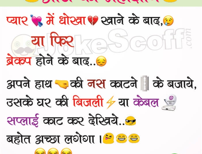 Breakup and Cheating in Love Funny Jokes - Aaj ka Maha Gyan