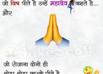 Dev, Mahadev and Patidev very Funny Jokes in Hindi