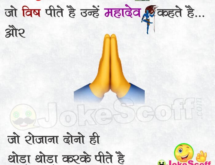 Dev, Mahadev and Patidev very Funny Jokes in Hindi