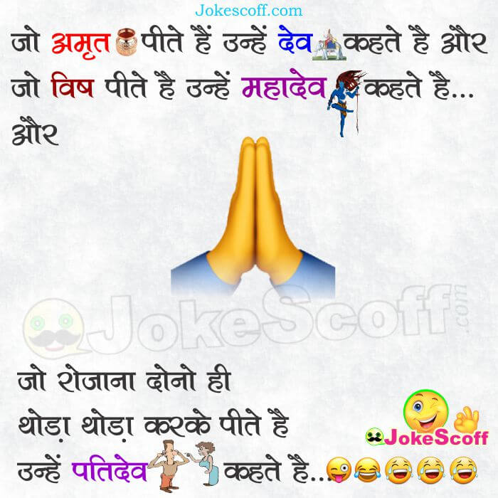 Dev, Mahadev and Patidev very Funny Jokes in Hindi