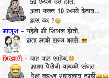 Funny Beggar Jokes in Marathi