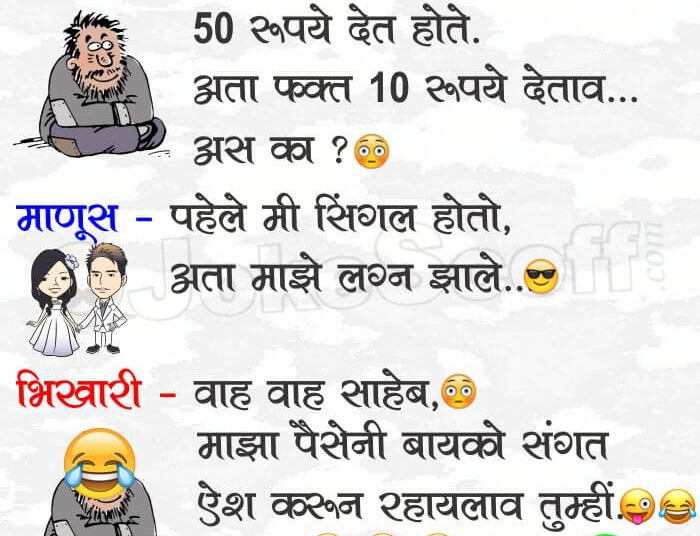 Funny Beggar Jokes in Marathi