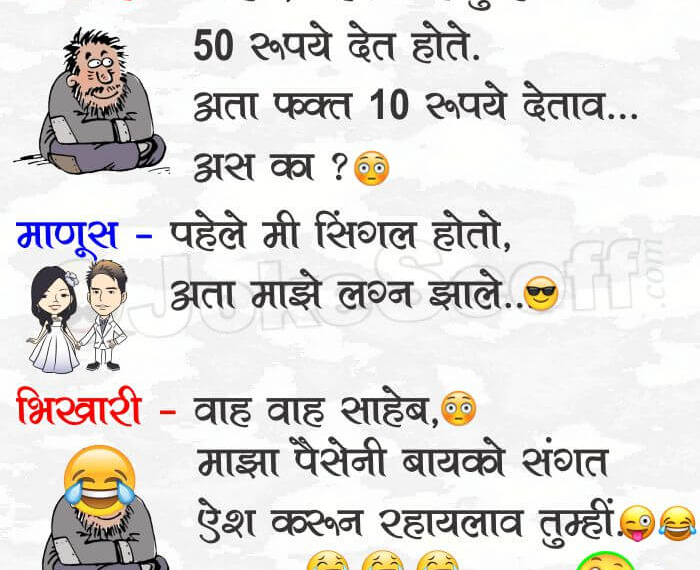 Beggar and Married Man Jokes in Marathi