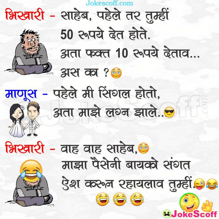 Funny Beggar Jokes in Marathi