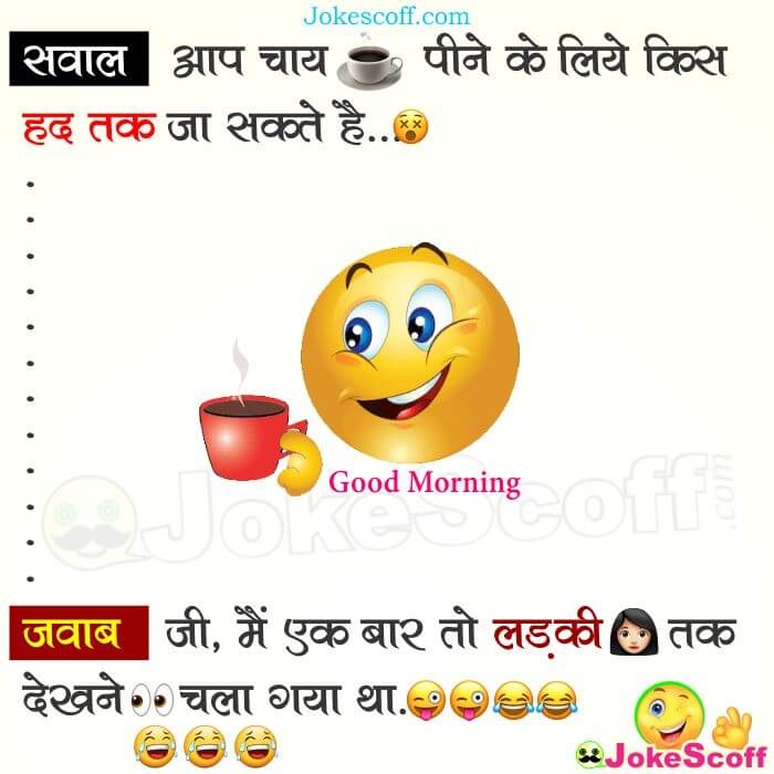 Featured image of post Good Morning Funny Jokes In Hindi - Latest funny jokes funny jokes in hindi funny pictures of women funny images hindi chutkule indian jokes cute funny quotes good morning quotes me doctor jokes and chutkule in hindi.