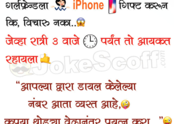 Funny iPhone Jokes in Marathi Language