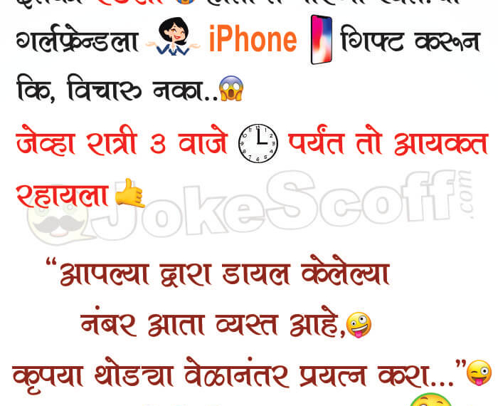 Very Funny iPhone Jokes in Marathi Language