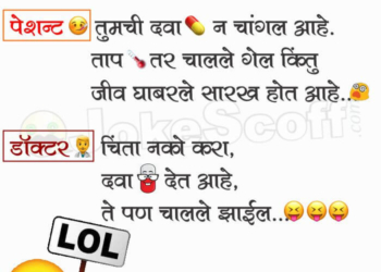 Jiv Ghabharle Sarkh Hot aahe - Doctor Patient Jokes in Marathi