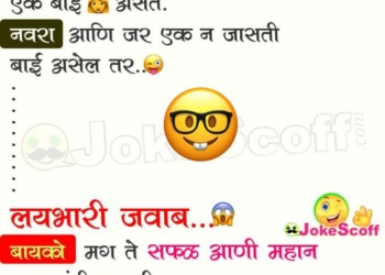 Navra Bayko Savdhan Indian Jokes in Marathi