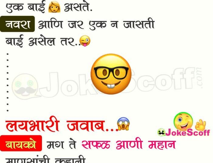 Navra Bayko Savdhan Indian Jokes in Marathi