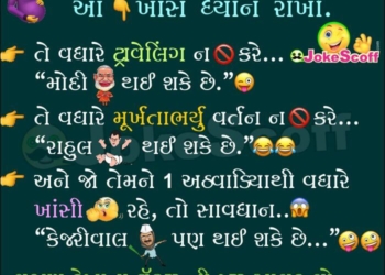 Pregnancy Jokes in Gujarati - Modi, Rahul and Kejariwal Political Jokes in Gujarati