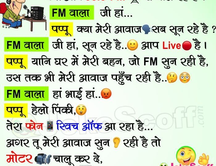 Radio Jockey and Pappu 93.5 FM Funniest Jokes