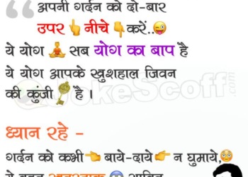 Sab Yog ka Baap - Husband Wife Funniest Jokes in Hindi for WhatsApp and Facebook